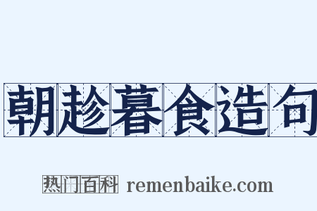 朝趁暮食造句是什么意思的图片